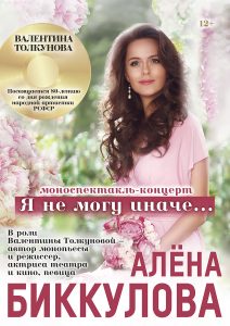 Алёна Биккулова. Валентина Толкунова. Я не могу иначе